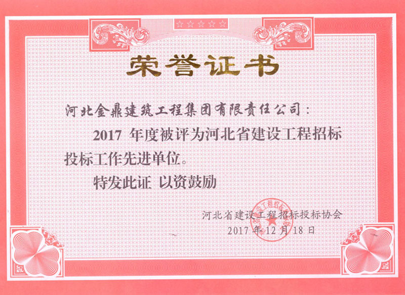 2017年度河北省建設(shè)工程招標(biāo)投標(biāo)工作先進單位